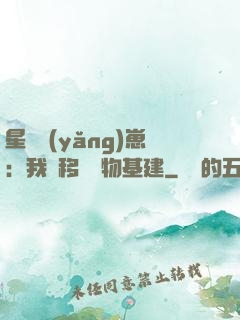 星際養(yǎng)崽：我憑移動萬物基建