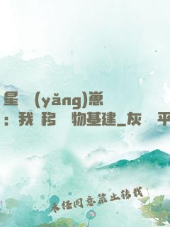 星際養(yǎng)崽：我憑移動萬物基建