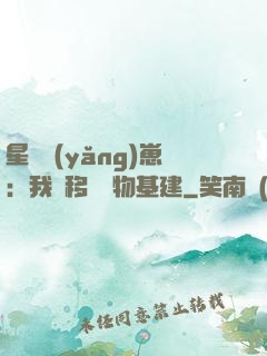 星際養(yǎng)崽：我憑移動萬物基建
