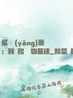 星際養(yǎng)崽：我憑移動萬物基建