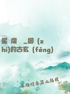 星際魔紋師