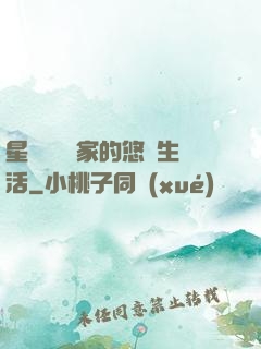 星際鳥語專家的悠閑生活