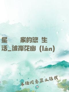 星際鳥語專家的悠閑生活