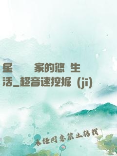 星際鳥語專家的悠閑生活