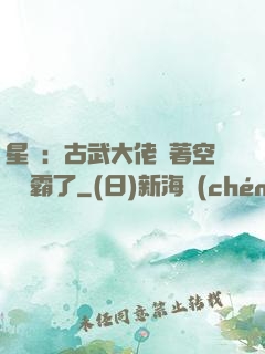 星際：古武大佬帶著空間稱霸了