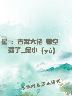 星際：古武大佬帶著空間稱霸了