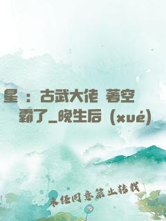 星際：古武大佬帶著空間稱霸了