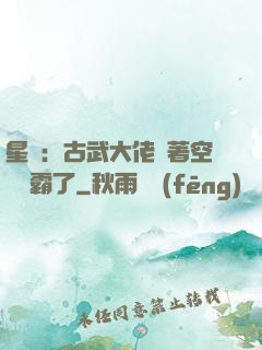 星際：古武大佬帶著空間稱霸了