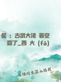 星際：古武大佬帶著空間稱霸了