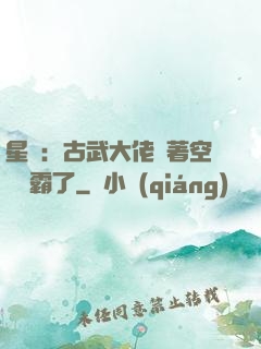 星際：古武大佬帶著空間稱霸了