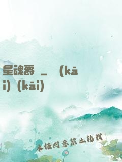 星魂爵跡