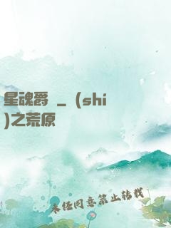 星魂爵跡