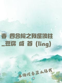 春滿四合院之我是傻柱