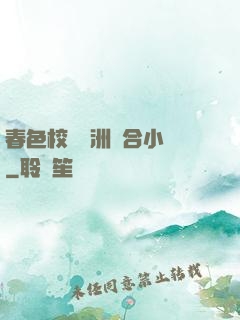 春色校園亞洲綜合小說