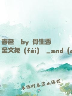 春色無邊by謎骨生香全文免費(fèi)閱讀