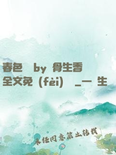 春色無邊by謎骨生香全文免費(fèi)閱讀
