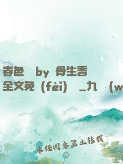 春色無邊by謎骨生香全文免費(fèi)閱讀
