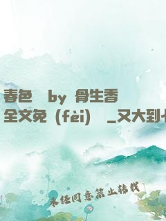春色無邊by謎骨生香全文免費(fèi)閱讀