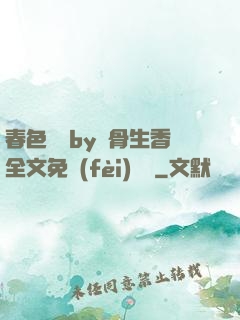 春色無邊by謎骨生香全文免費(fèi)閱讀