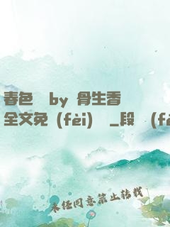 春色無邊by謎骨生香全文免費(fèi)閱讀