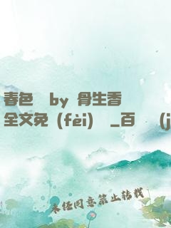 春色無邊by謎骨生香全文免費(fèi)閱讀