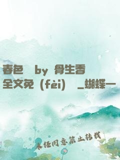 春色無邊by謎骨生香全文免費(fèi)閱讀