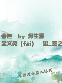 春色無邊by謎骨生香全文免費(fèi)閱讀筆趣