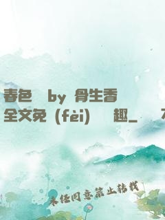 春色無邊by謎骨生香全文免費(fèi)閱讀筆趣