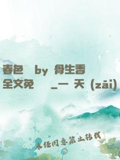 春色無邊by謎骨生香全文免費閱讀
