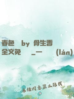 春色無邊by謎骨生香全文免費閱讀