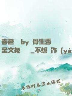 春色無邊by謎骨生香全文免費閱讀