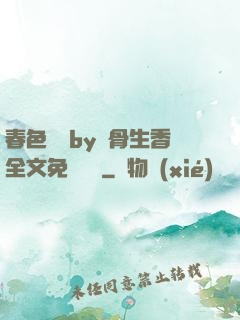 春色無邊by謎骨生香全文免費閱讀