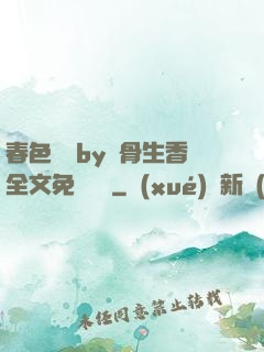 春色無邊by謎骨生香全文免費閱讀