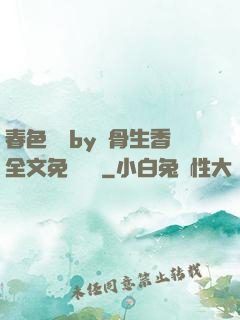 春色無邊by謎骨生香全文免費閱讀