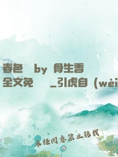 春色無邊by謎骨生香全文免費閱讀