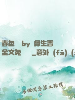 春色無邊by謎骨生香全文免費閱讀