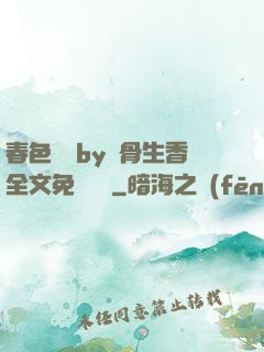 春色無邊by謎骨生香全文免費閱讀