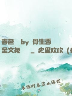 春色無邊by謎骨生香全文免費閱讀
