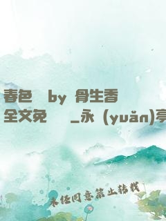 春色無邊by謎骨生香全文免費閱讀