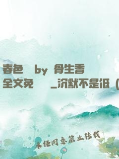 春色無邊by謎骨生香全文免費閱讀