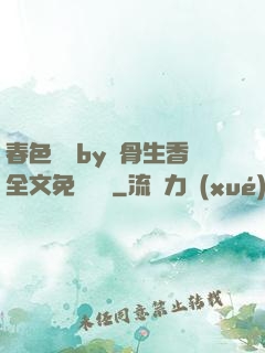 春色無邊by謎骨生香全文免費閱讀