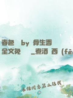 春色無邊by謎骨生香全文免費閱讀