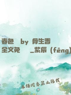 春色無邊by謎骨生香全文免費閱讀