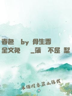 春色無邊by謎骨生香全文免費閱讀