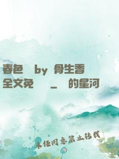 春色無邊by謎骨生香全文免費閱讀