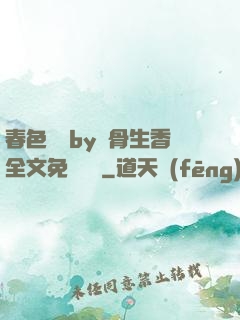 春色無邊by謎骨生香全文免費閱讀