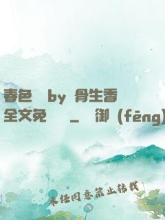 春色無邊by謎骨生香全文免費閱讀