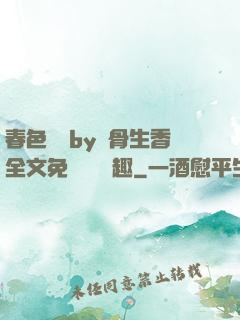 春色無邊by謎骨生香全文免費閱讀筆趣