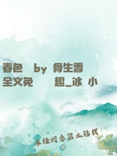 春色無邊by謎骨生香全文免費閱讀筆趣