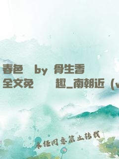 春色無邊by謎骨生香全文免費閱讀筆趣